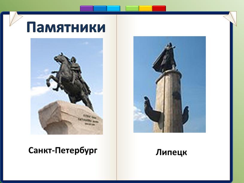 Памятники Санкт-Петербург Липецк