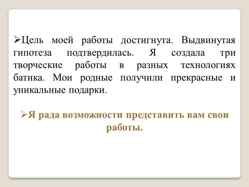 Цель моей работы достигнута. Выдвинутая гипотеза подтвердилась