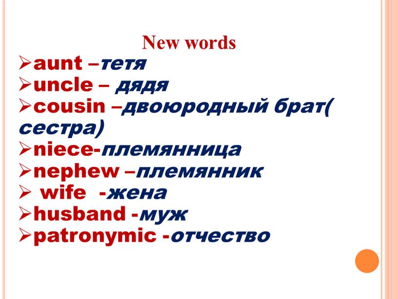 New words aunt – тетя uncle – дядя cousin – двоюродный брат( сестра) niece- племянница nephew – племянник wife - жена husband - муж patronymic…