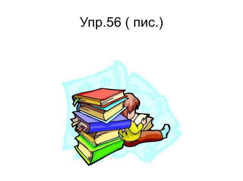 Упр.56 ( пис.)