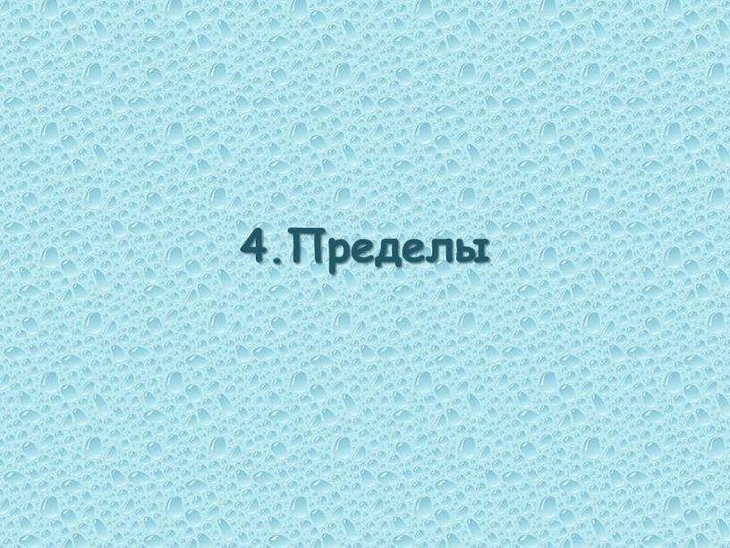 4.Пределы