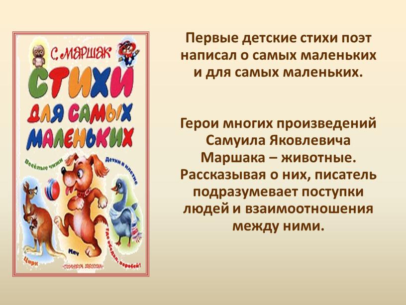 Первые детские стихи поэт написал о самых маленьких и для самых маленьких