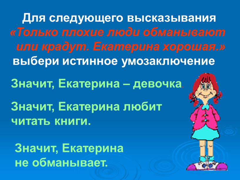 Для следующего высказывания «Только плохие люди обманывают или крадут