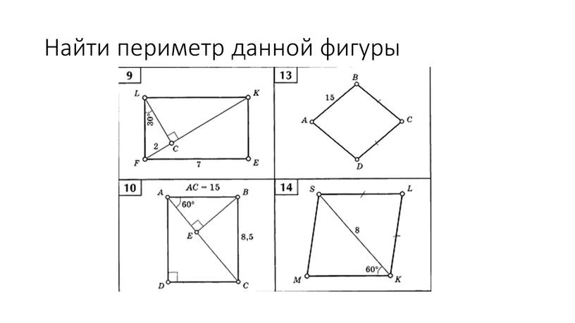 Найти периметр данной фигуры