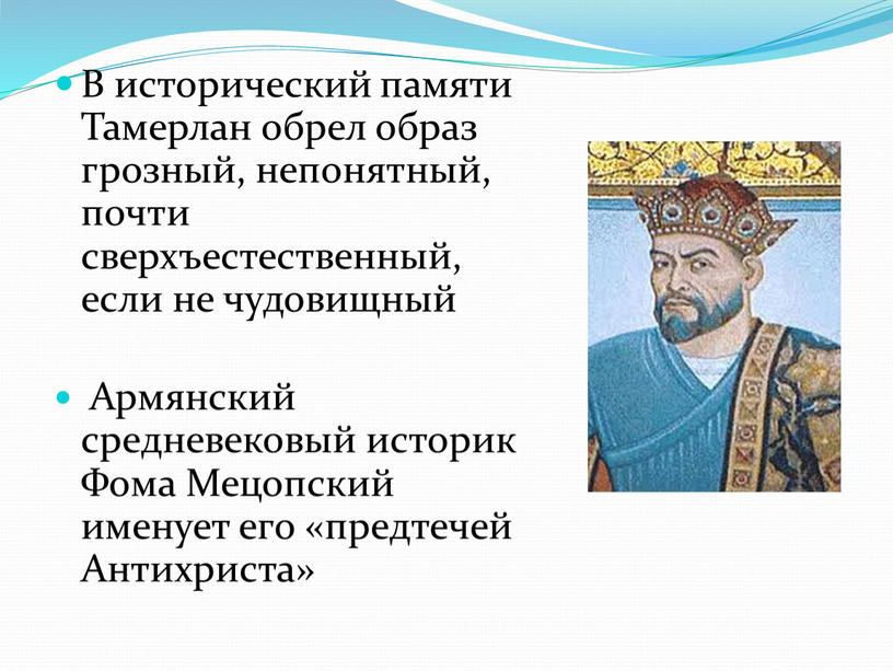 В исторический памяти Тамерлан обрел образ грозный, непонятный, почти сверхъестественный, если не чудовищный