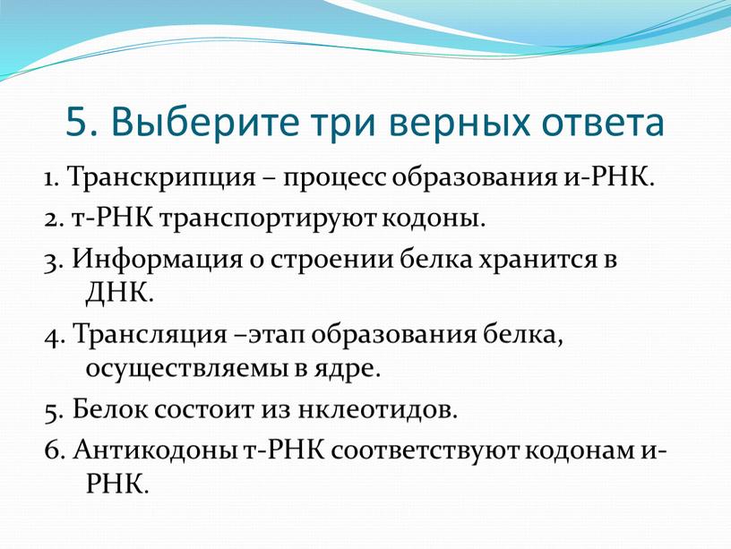 Выберите три верных ответа 1. Транскрипция – процесс образования и-РНК