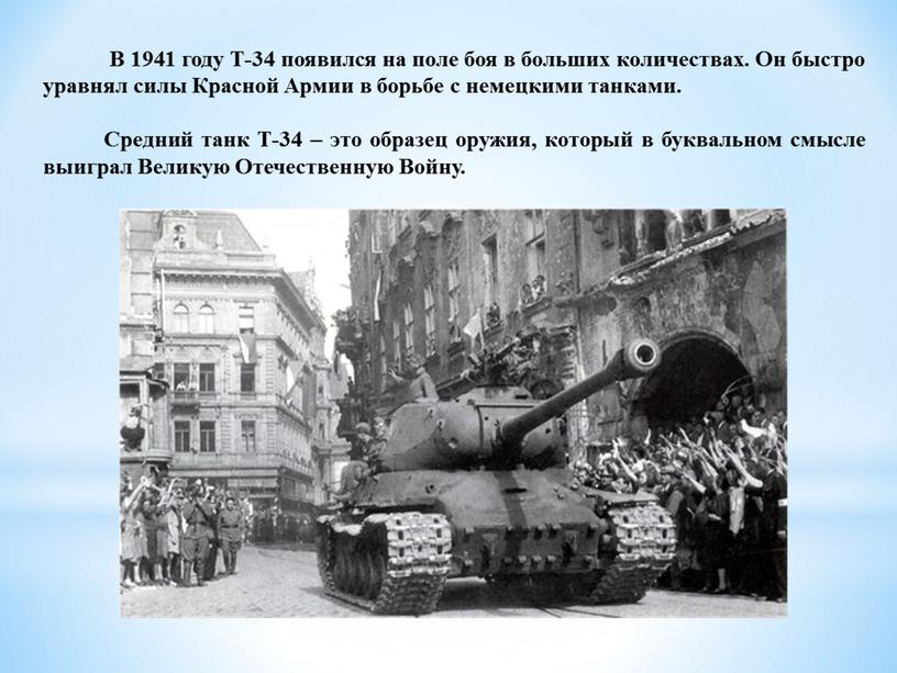 В 1941 году Т-34 появился на поле боя в больших количествах