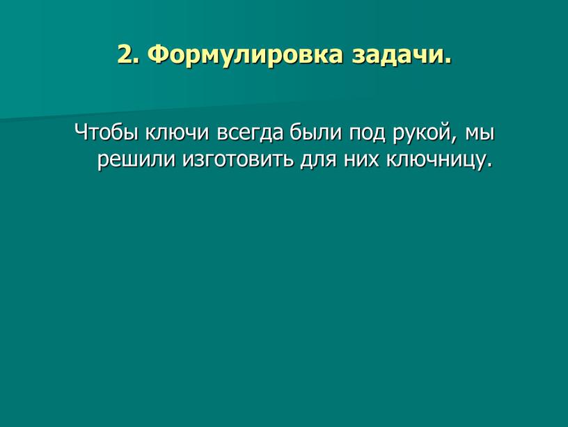 Формулировка задачи. Чтобы ключи всегда были под рукой, мы решили изготовить для них ключницу