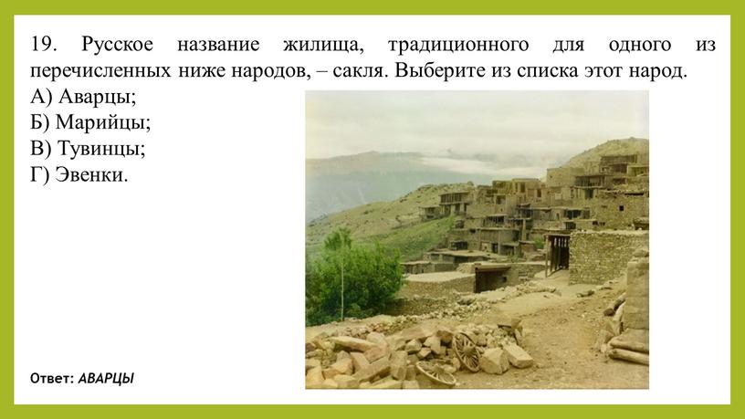 Русское название жилища, традиционного для одного из перечисленных ниже народов, – сакля