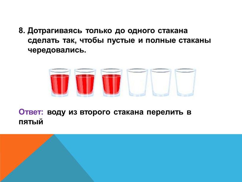 Дотрагиваясь только до одного стакана сделать так, чтобы пустые и полные стаканы чередовались