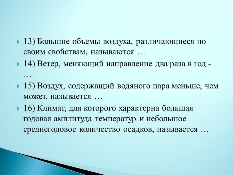 Большие объемы воздуха, различающиеся по своим свойствам, называются … 14)