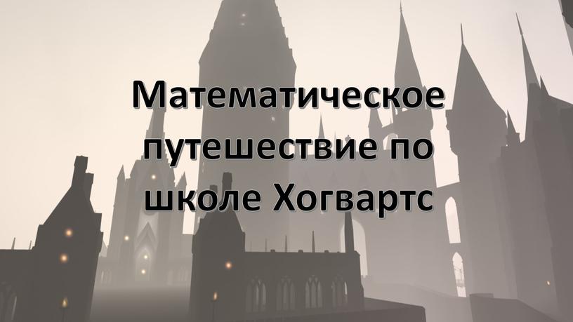 Математическое путешествие по школе