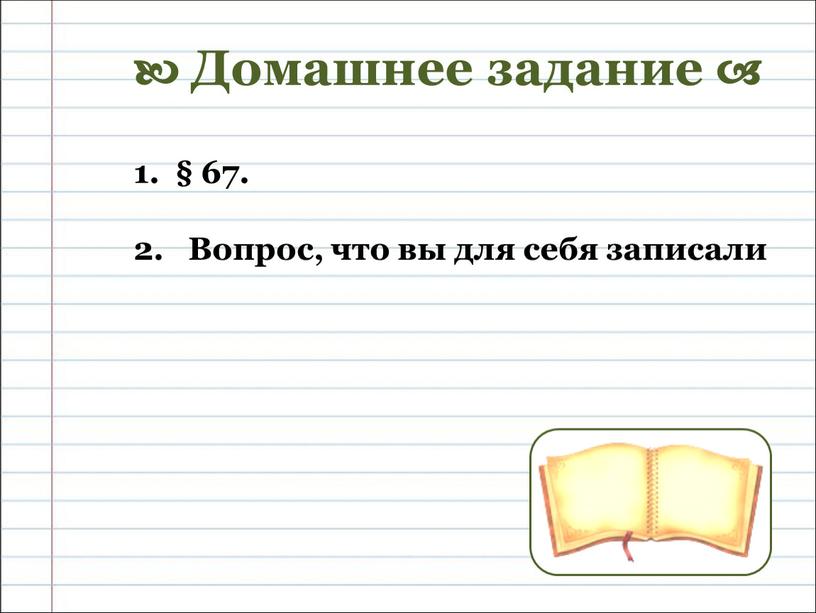 Домашнее задание  1. § 67