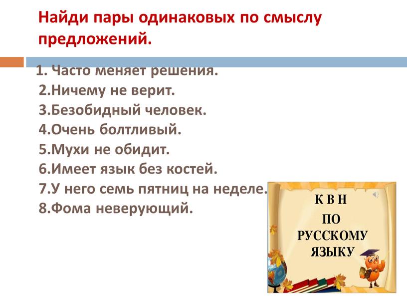 Найди пары одинаковых по смыслу предложений