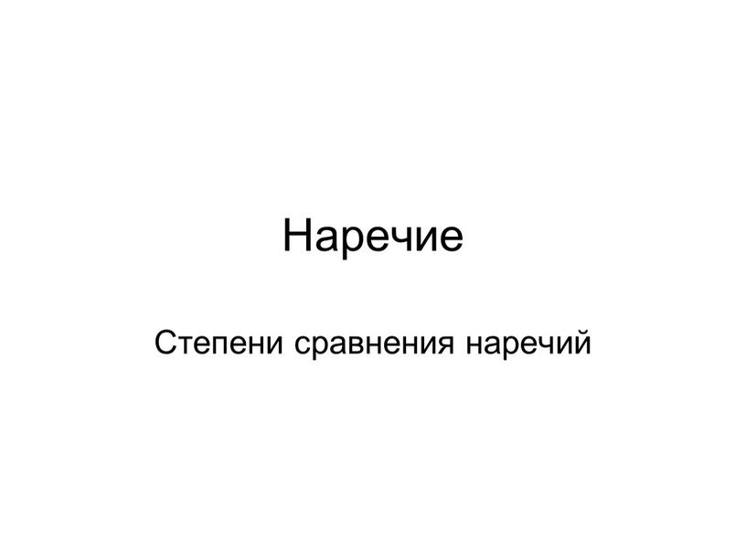 Наречие Степени сравнения наречий