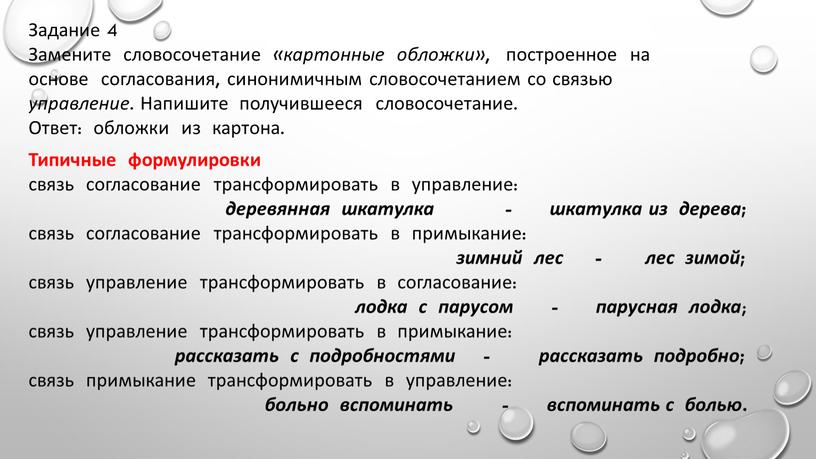 Задание 4 Замените словосочетание «картонные обложки» , построенное на основе согласования, синонимичным словосочетанием со связью управление