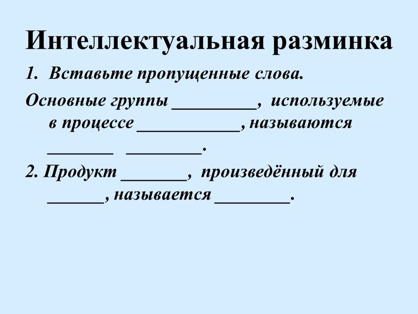 Интеллектуальная разминка Вставьте пропущенные слова