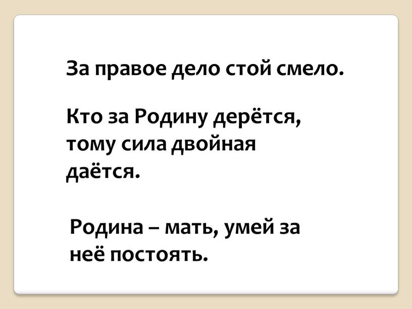 За правое дело стой смело. Кто за