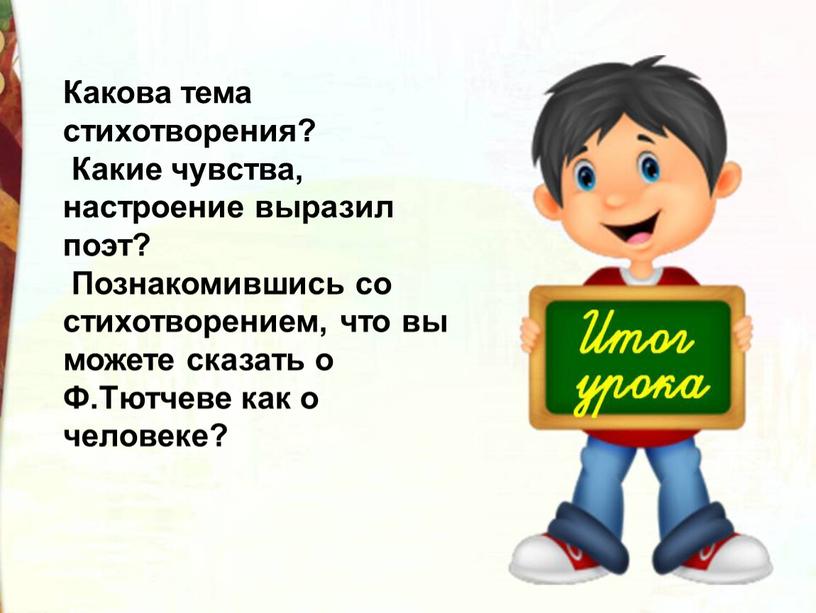 Какова тема стихотворения? Какие чувства, настроение выразил поэт?