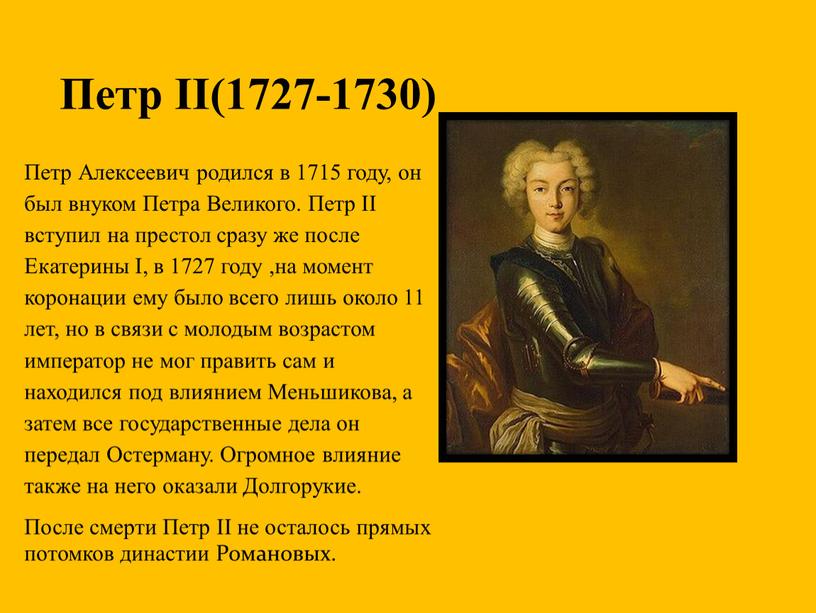 Петр Алексеевич родился в 1715 году, он был внуком