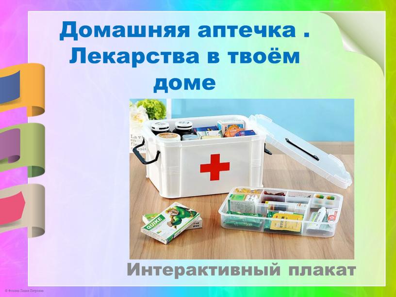Домашняя аптечка . Лекарства в твоём доме