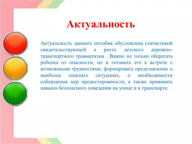 Актуальность Актуальность данного пособия обусловлена статистикой свидетельствующей о росте детского дорожно-транспортного травматизма