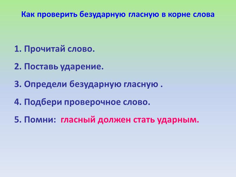 Как проверить безударную гласную в корне слова 1