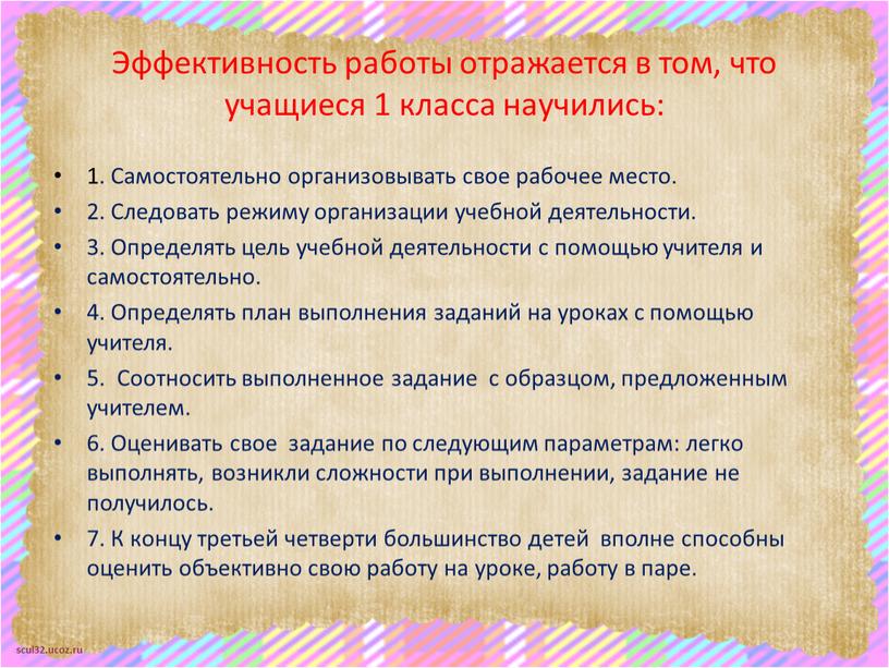 Эффективность работы отражается в том, что учащиеся 1 класса научились: 1