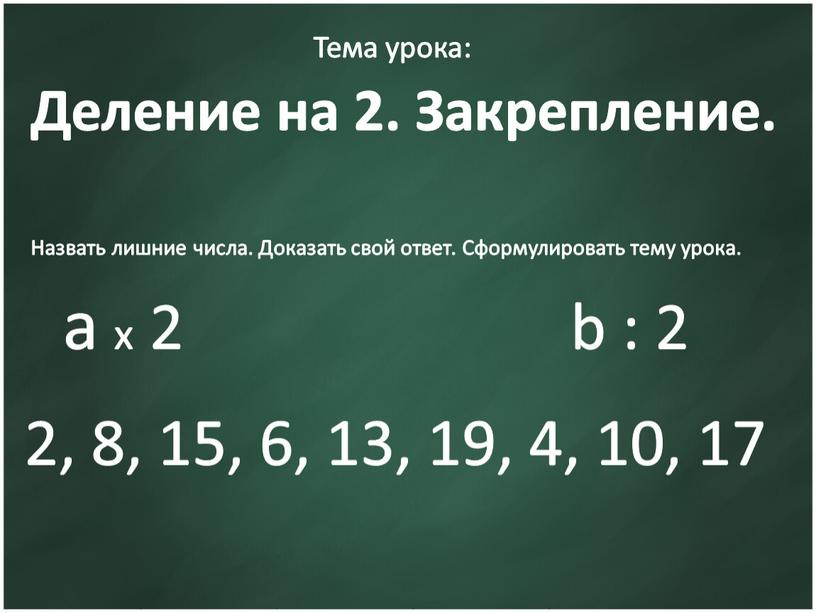 Назвать лишние числа. Доказать свой ответ