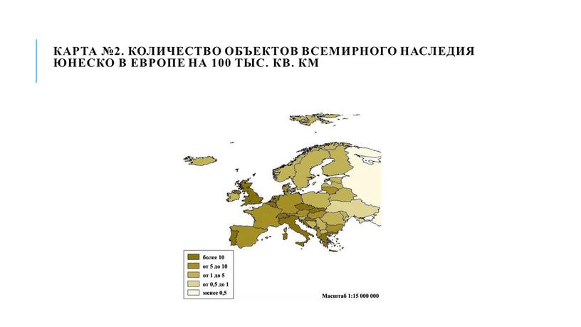 Карта №2. Количество объектов Всемирного наследия