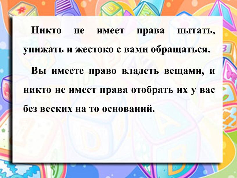 Никто не имеет права пытать, унижать и жестоко с вами обращаться