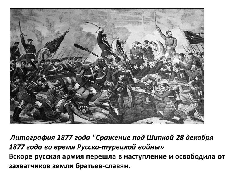 Литография 1877 года "Сражение под