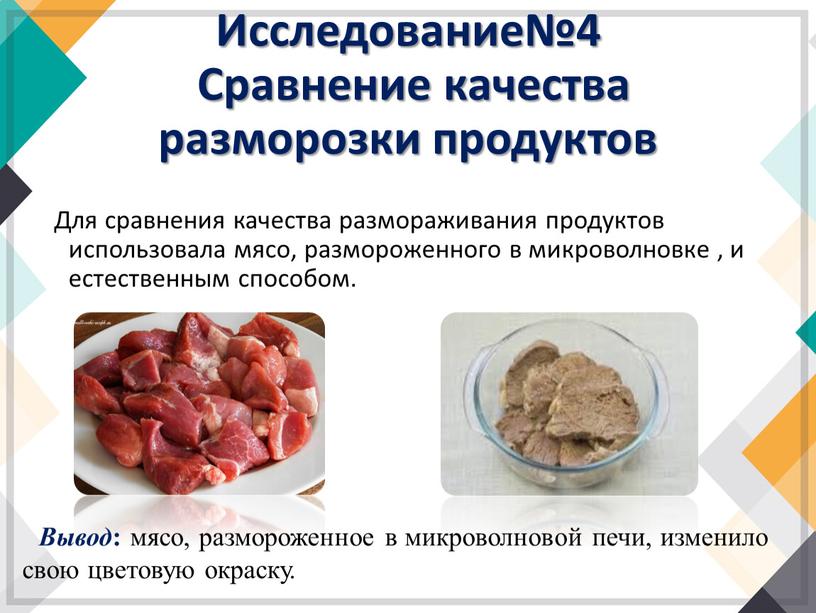 Исследование№4 Сравнение качества разморозки продуктов