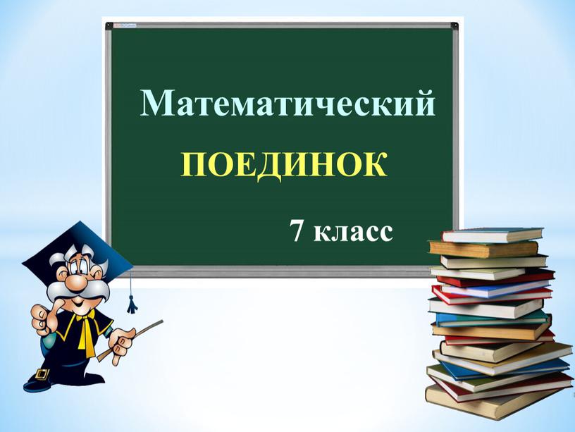 Математический ПОЕДИНОК 7 класс