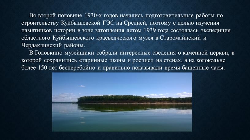 Во второй половине 1930-х годов начались подготовительные работы по строительству