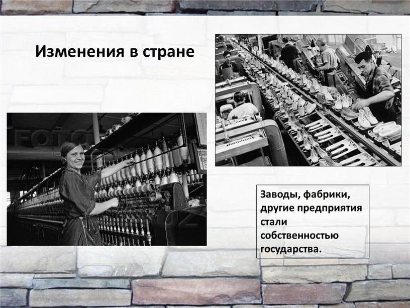 Изменения в стране Заводы, фабрики, другие предприятия стали собственностью государства