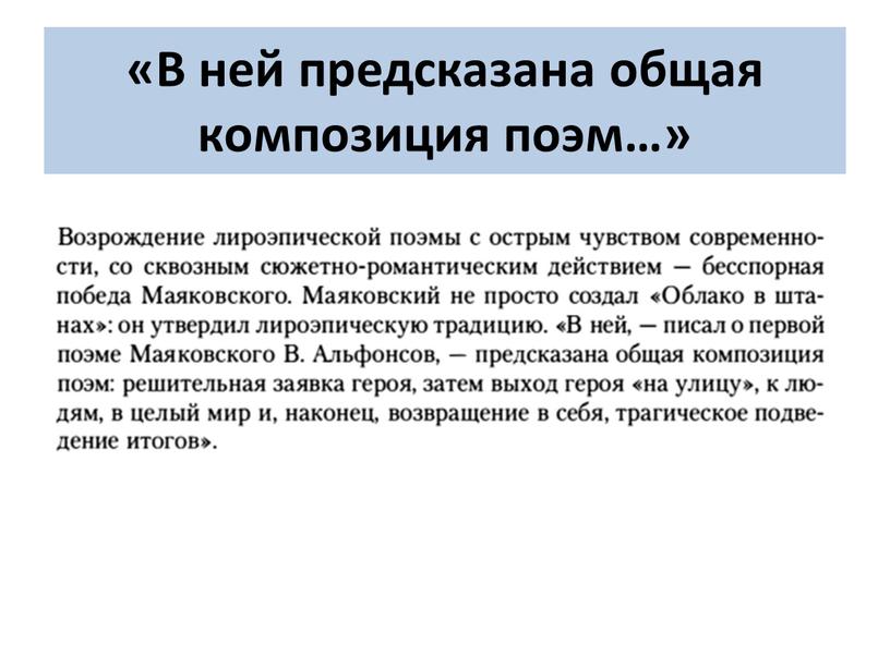 В ней предсказана общая композиция поэм…»