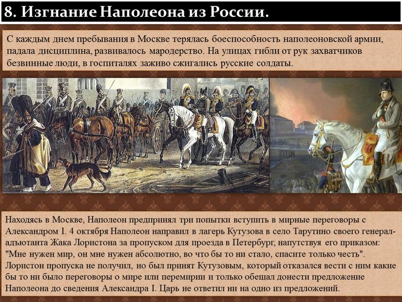 Находясь в Москве, Наполеон предпринял три попытки вступить в мирные переговоры с