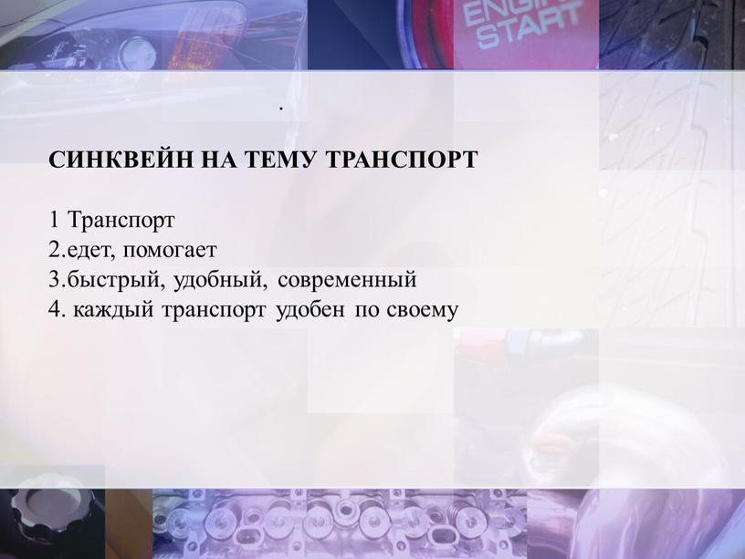 СИНКВЕЙН НА ТЕМУ ТРАНСПОРТ 1 Транспорт 2