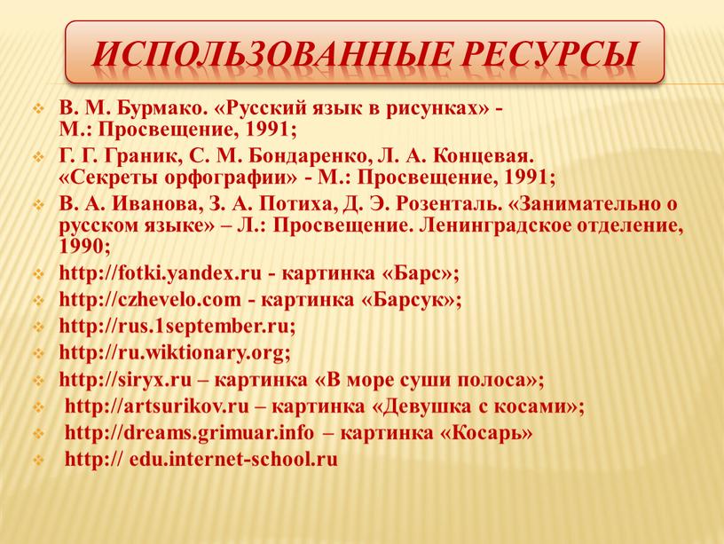 Использованные ресурсы В. М. Бурмако