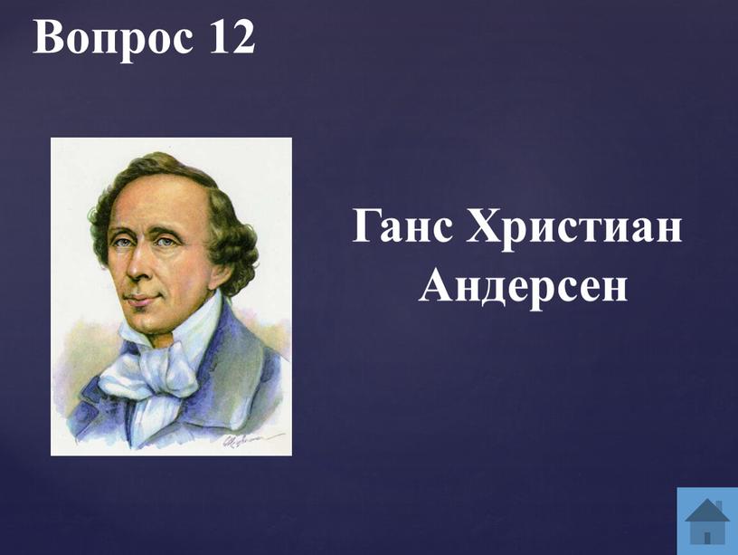 Вопрос 12 Ганс Христиан Андерсен