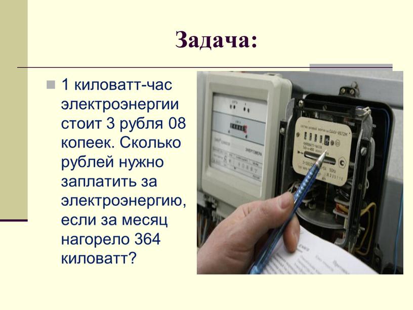 Задача: 1 киловатт-час электроэнергии стоит 3 рубля 08 копеек