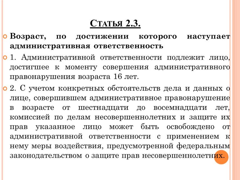 Статья 2.3. Возраст, по достижении которого наступает административная ответственность 1