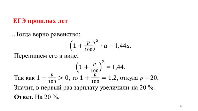 ЕГЭ прошлых лет 17 …Тогда верно равенство: 1+ 𝑝 100 2 1+ 𝑝 100 1+ 𝑝 100 𝑝𝑝 𝑝 100 100 𝑝 100 1+ 𝑝…