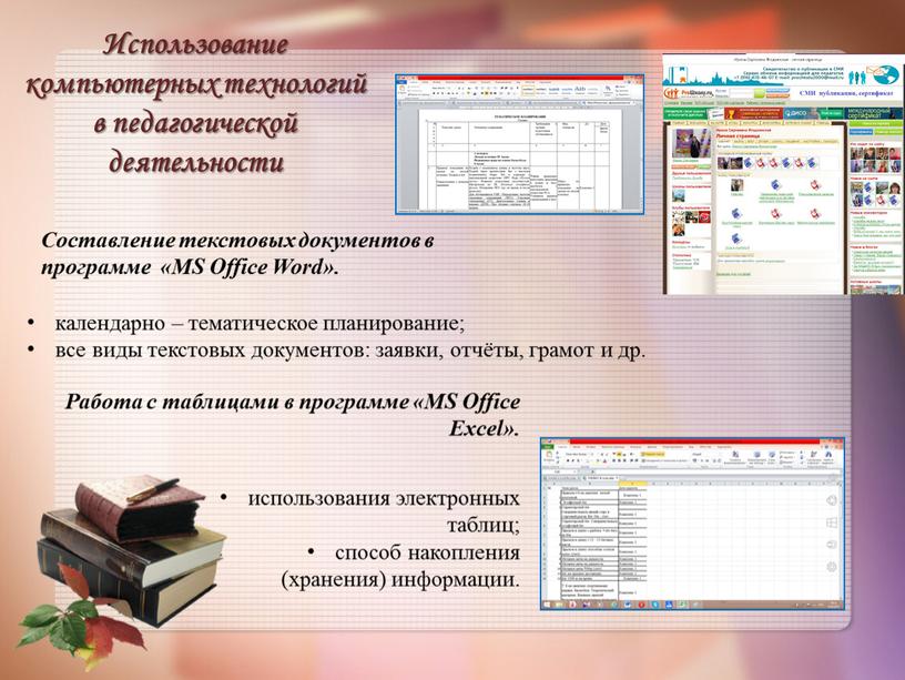 Использование компьютерных технологий в педагогической деятельности