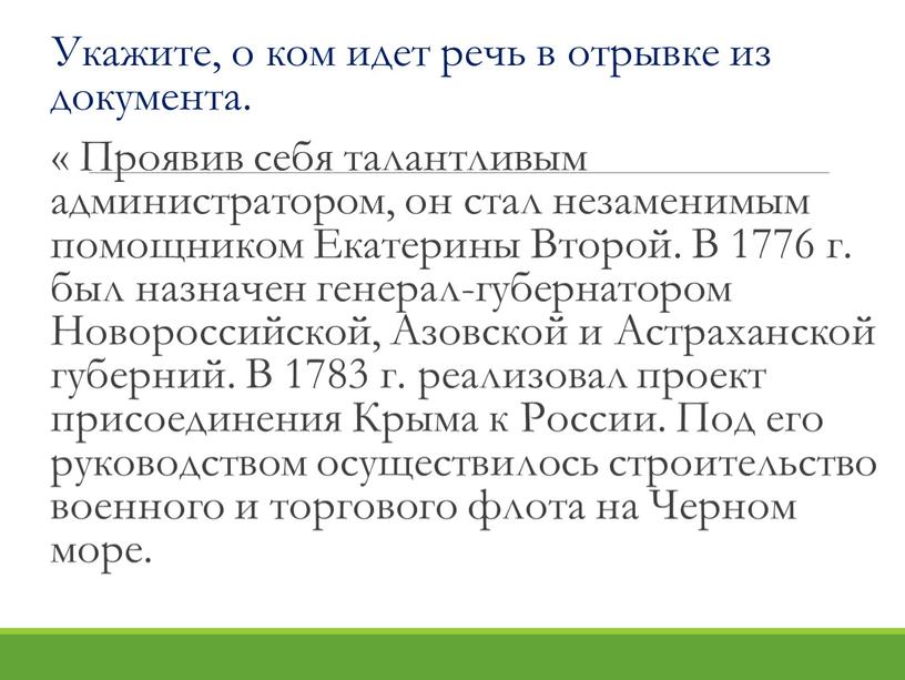 Укажите, о ком идет речь в отрывке из документа