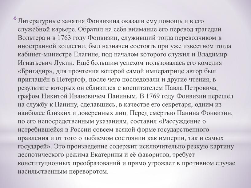 Литературные занятия Фонвизина оказали ему помощь и в его служебной карьере