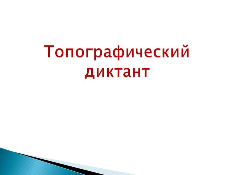 Топографический диктант