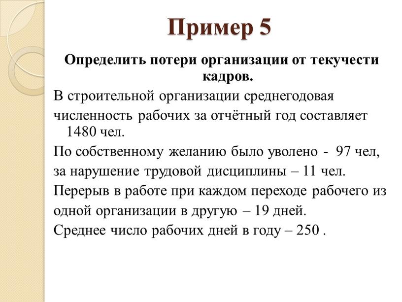 Пример 5 Определить потери организации от текучести кадров