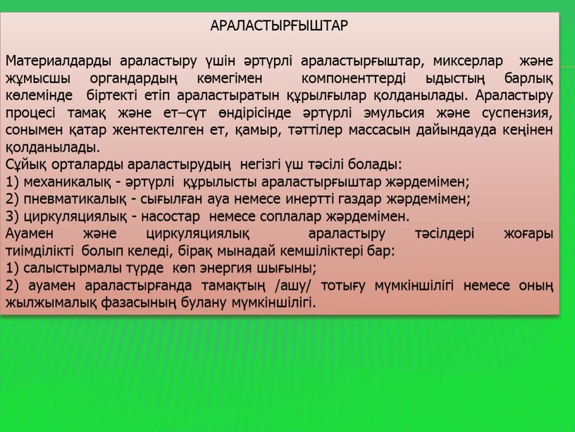 АРАЛАСТЫРҒЫШТАР Материалдарды араластыру үшін әртүрлі араластырғыштар, миксерлар және жұмысшы органдардың көмегімен компоненттерді ыдыстың барлық көлемінде біртекті етіп араластыратын құрылғылар қолданылады